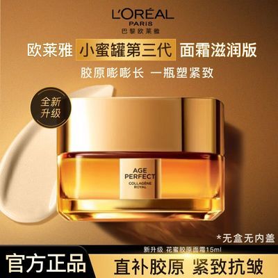 欧莱雅面霜小蜜罐花蜜面霜30ml保湿抗氧化紧致抗皱秋冬必备中样