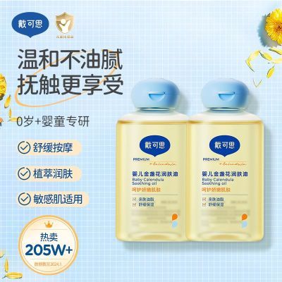 戴可思婴儿润肤油金盏花宝宝新生儿专用抚触油全身按摩油婴儿油