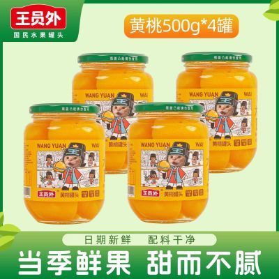 王员外黄桃罐头500g*4瓶大口大口嚼嚼嚼水果罐头欧玛桔里慢剥罐头