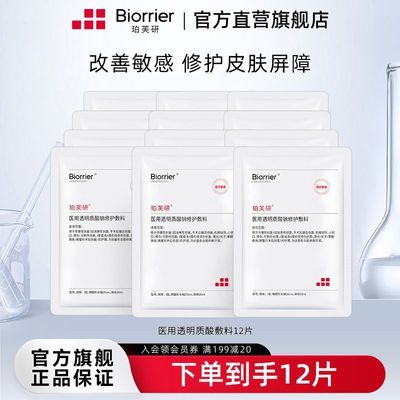 珀芙研医用透明质酸钠修护敷料12片组合医美术后促进创面愈合