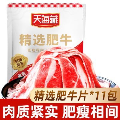 【6/11包】天海藏精选肥牛片150g/袋调理牛肉片火锅聚餐涮煮烤肉q