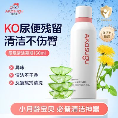 Akasugu爱舒屋婴幼儿屁屁清洗液舒缓预防红屁屁沐浴露清洁慕斯