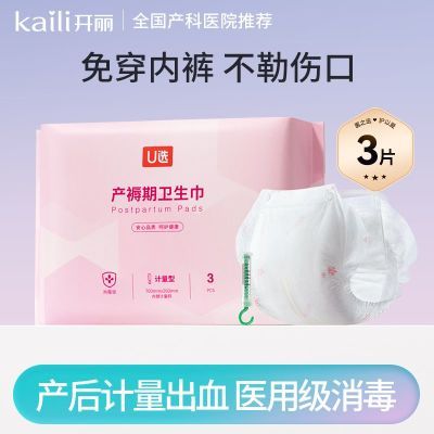 开丽 计量型产妇卫生巾孕妇月子专用排恶露裤型卫生巾 送计量称