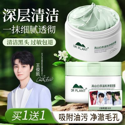 【2瓶】植物医生白茶清洁泥膜面膜深层清洁毛孔学生党去黑头粉刺优惠商品图片