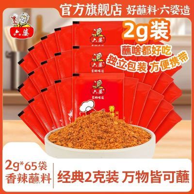 六婆辣椒面2g*65袋香辣蘸料四川干碟火锅小包串烧烤烤肉家用调料
