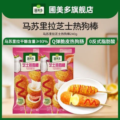 【圃美多】芝士热狗棒马苏里拉奶酪棒空气炸锅半成品爆浆拉丝儿童早餐优惠商品图片