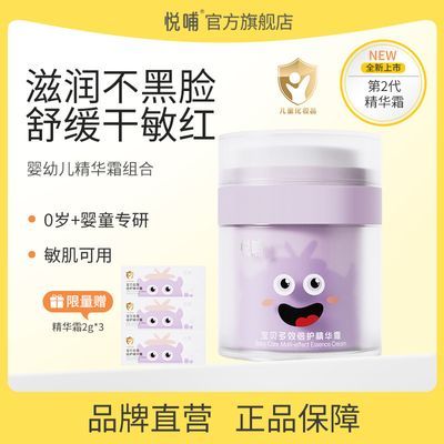悦哺儿童精华面霜婴幼儿擦脸滋润多效保湿霜新生儿专用宝宝润肤霜