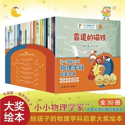 小小物理学家全套30册小小科学家全30册名家大奖物理学科启蒙系列