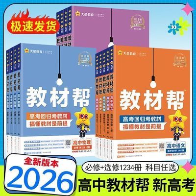 2026版25年印刷高中教材帮数学物理化学生物必修选择性必修一二三优惠商品图片