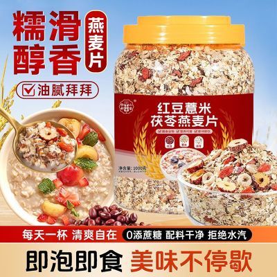 红豆薏米茯苓燕麦片免煮即食零添加蔗糖速溶营养早餐冲泡代餐谷物优惠商品图片