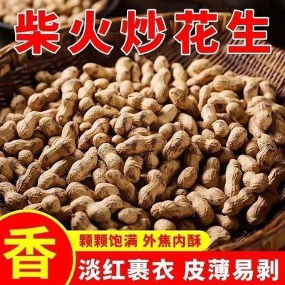 农家净重新货铁锅柴火炒花生花生带壳原味炒熟珍珠炒货零食干燥剂