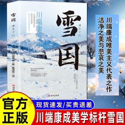 雪国 川端康成 诺奖作家作品 日式物哀之美恋爱外国小说日本文学
