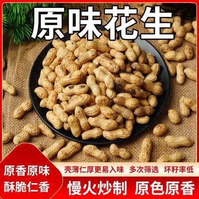 农家净重铁锅小珍珠花生柴火炒花生新货原味炒熟带壳零食