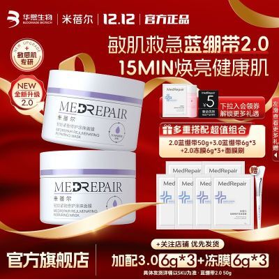 米蓓尔蓝绷带面膜紧致抚红套装修护补水保湿敏感肌护肤品华熙生物