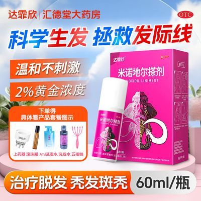 达霏欣 米诺地尔搽剂 60ml*1瓶/盒 女士专用发际线后移斑秃脱发掉发生发防脱生发液正品官方医院同款