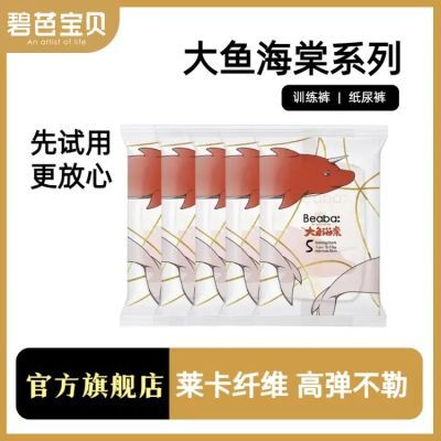 【20片试用装】碧芭宝贝大鱼海棠婴幼儿纸尿裤体验装婴儿超薄透气