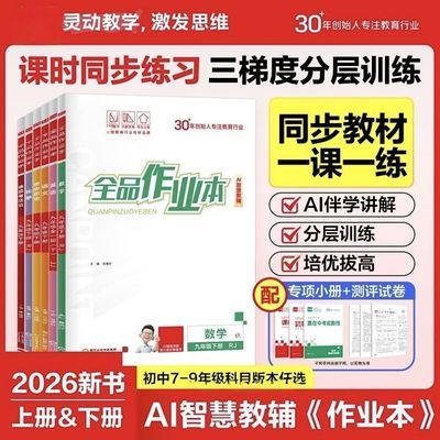 2026春新版全品作业本七八九年级上下册英语数物化生历地人教版
