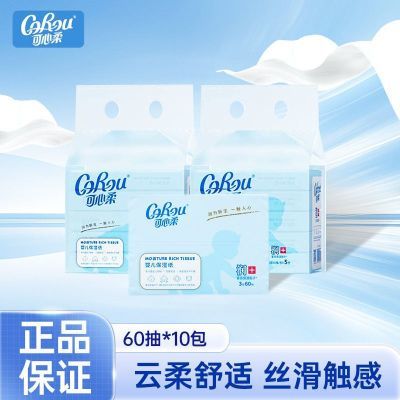 【10包】可心柔纸巾婴儿云柔巾婴儿手口专用保湿纸巾旅行60抽正品