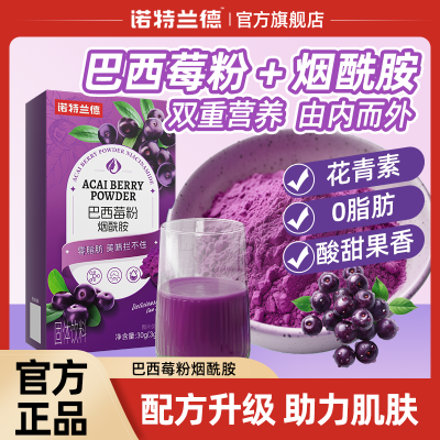 【诺特兰德】巴西莓粉烟酰胺10条花青素纤维素维生素C肌肤营养0脂肪
