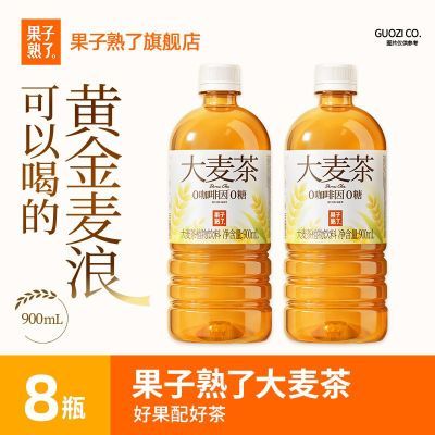 果子熟了大麦茶植物茶饮料900ml*8瓶装0咖啡因0糖