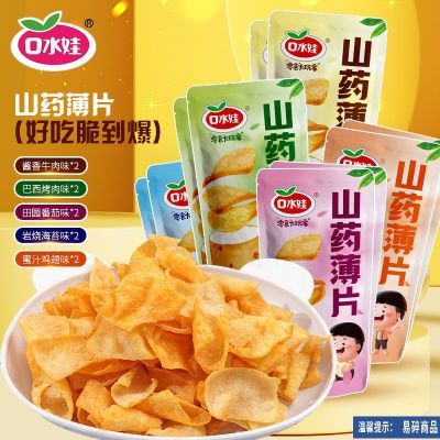 口水娃山药片30g*10山药薄片山药脆片薯片网红休闲零食品解馋小吃