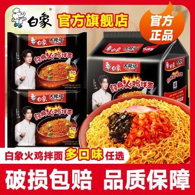 白象经典拌面火鸡面奶油泡面袋装白象方便面官方旗舰店整箱批发