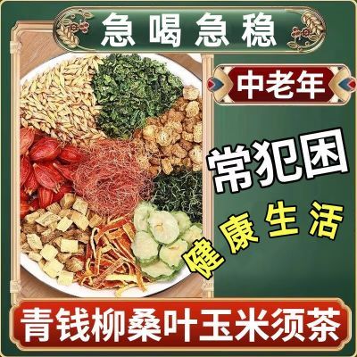 玉米须桑叶茶青钱柳牛蒡根组合养生茶蒲公英苦荞葛根组合调味茶