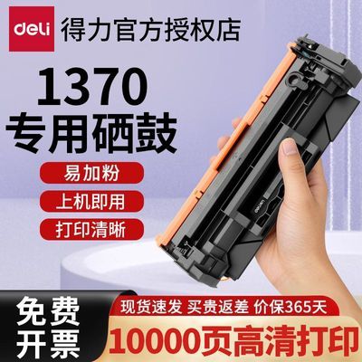 【得力】适用惠普m233dw硒鼓m232dw W1370A粉盒 m208dw打印机墨盒碳粉