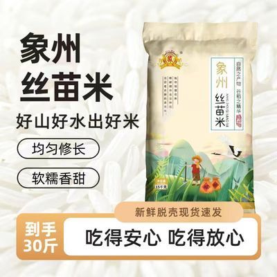 【沛沛猴广东丝苗米】15kg/30斤装象州丝苗米晚稻新米