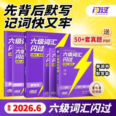 【假一赔十】2026.6六级词汇闪过旗舰版英语词汇书单词书默写本