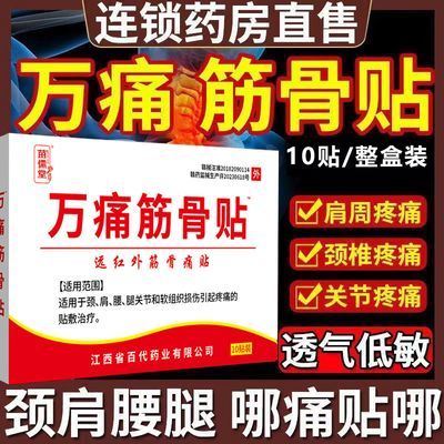 万痛筋骨贴10贴腰间盘突出关节炎风湿类膝盖颈椎疼痛肩周贴膏正品