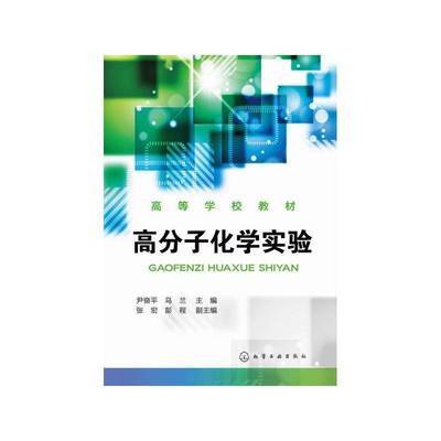 ���ڲ���������߷��ӻ�ѧʵ�黯ѧ��ҵ�������鼮 21.19Ԫ