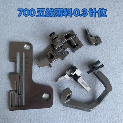 飞马M700五线锁边机薄料0.3针位组 拷边机针板压脚牙齿针头包缝机