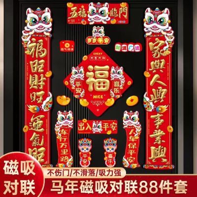 2026马年舞狮磁吸对联春节新款过年春联家用福字门贴装饰入户门【3天内发货】
