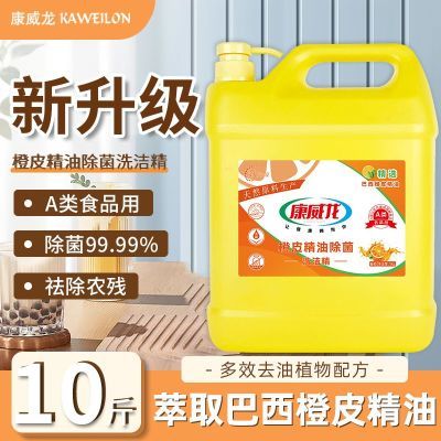 康威龙橙皮洗洁精家用精油洗涤果蔬清洗洗碗液大桶厨房家庭5kg