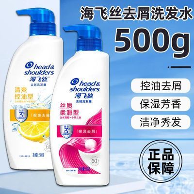 海飞丝去屑洗发水500g丝质柔滑清爽控油正品保证假一罚十商超同款