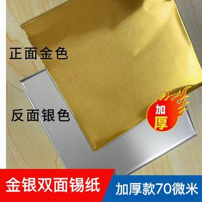 70微米超厚8k金银双面色美术专用手工绘画锡纸幼儿园a4浮雕铝箔纸