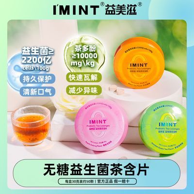 【IMINT】益生菌茶含片无糖约会清新口气薄荷糖口香糖接吻清新口气糖优惠商品图片