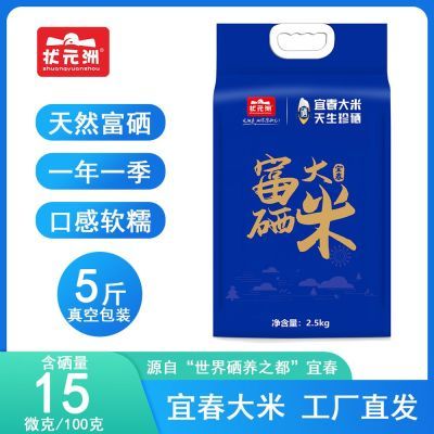 状元洲富硒大米5斤江西宜春丝苗米2026年当季新大米长粒2.5kg真空