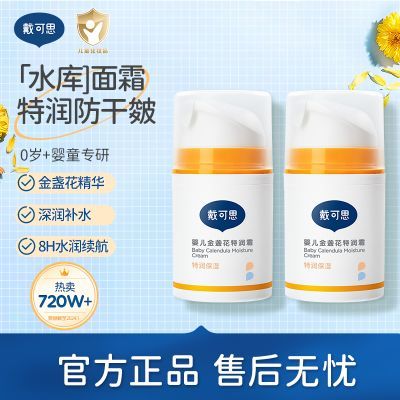 戴可思婴儿金盏花保湿面霜新生宝宝秋冬特润霜滋润补水儿童润肤乳