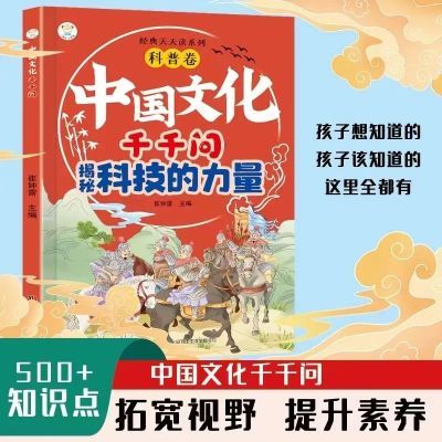 ���ڲ��������ؿƼ��������й��Ļ�1000��ǧ��ǧ�� ��Сѧͨ��֪ʶ���� 8.08Ԫ