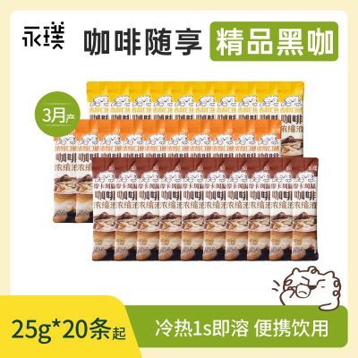 【效期过半】永璞浓缩咖啡液0糖0脂黑咖啡摩卡/浓醇 25g*20条起