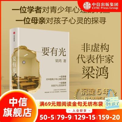 要有光 非虚构作家梁鸿作品罗翔荐 青少年心理健康 教育 中信
