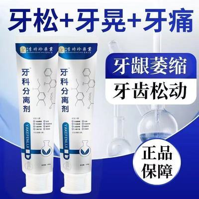 【官方正品】李时珍牙科分离剂牙齿萎缩松动牙龈肿痛