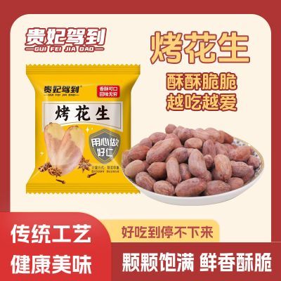 【厂家直销】贵妃驾到五香花生米多味花生下酒菜烤熟炒货零食