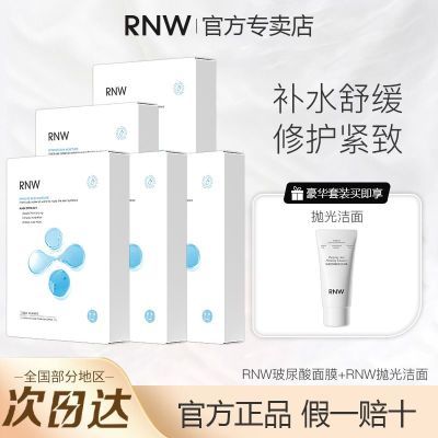 【五盒装】RNW玻尿酸面膜补水保湿收缩毛孔熬夜急救舒缓抛光冻干优惠商品图片
