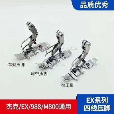 杰克EX系列压脚多功能窄压脚/肩带压脚
