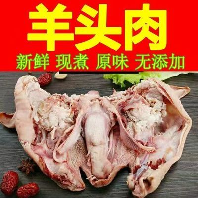 全熟羊头批发成熟整只山羊新鲜羊头肉羊脸脸肉商用清真熟食