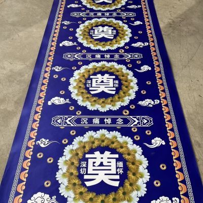新款1.2米宽彩印防水地毯殡葬灵堂布置奠字一次性殡仪用品批发