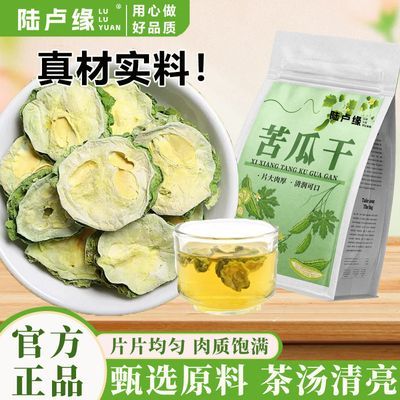 陆卢缘正宗苦瓜干晒干苦瓜片新货正品精选完整泡水喝去火代用茶